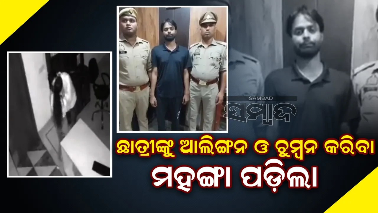  ଶୌଚାଳୟରେ ଛାତ୍ରୀଙ୍କୁ ଆଲିଙ୍ଗନ କରି ଚୁମ୍ବନ କରିବା ଶିକ୍ଷକଙ୍କୁ ମହଙ୍ଗା ପଡ଼ିଲା