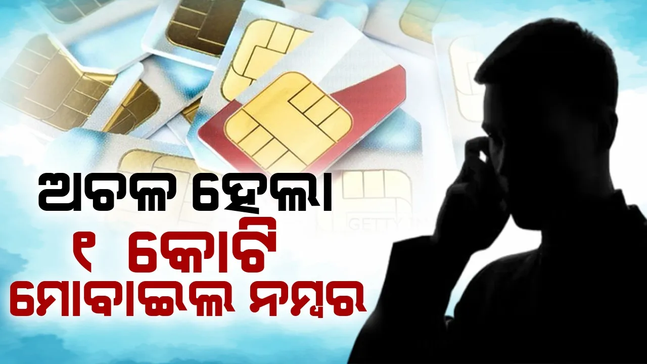  ଅଚଳ ହେଲା ୧ କୋଟି ମୋବାଇଲ ନମ୍ବର