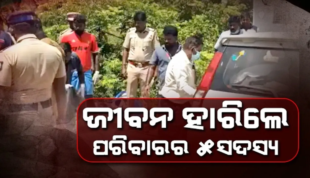  ଘରୁ ୨୦୦କିମି ଯାଇ ଜୀବନ ହାରିଲେ ପରିବାରର ୫ସଦସ୍ୟ
