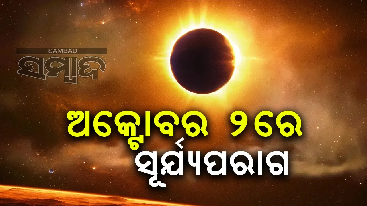  ଆଜି ସୂର୍ଯ୍ୟପରାଗ: ଭାରତରେ ଦେଖା ଯିବ କି ନାହିଁ ଜାଣନ୍ତୁ...