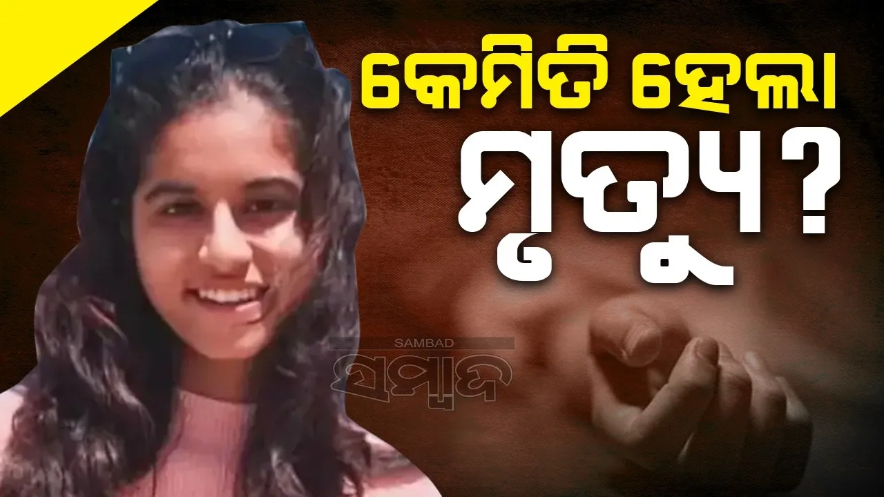  ଲକ୍ଷ୍ନୌ ହଷ୍ଟେଲରୁ ମିଳିଲା ଆଇପିଏସ ଅଫିସରଙ୍କ ୧୯ବର୍ଷୀୟ ଝିଅର ମୃତଦେହ