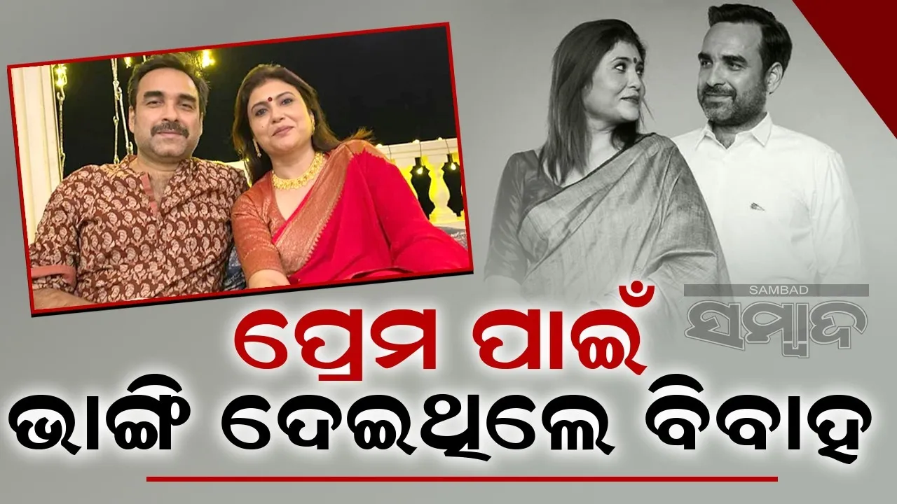  ସ୍ତ୍ରୀଙ୍କ ପାଇଁ ପ୍ରସ୍ତାବ ଖୋଜୁଥିଲେ ପଙ୍କଜ, ଦେଖିବାକୁ ଯାଇଛନ୍ତି ଅନେକ ପୁଅ