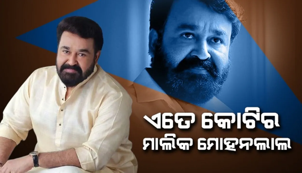  ଏତେ କୋଟିର ମାଲିକ ମଲୟାଲମ ସୁପରଷ୍ଟାର ମୋହନଲାଲ