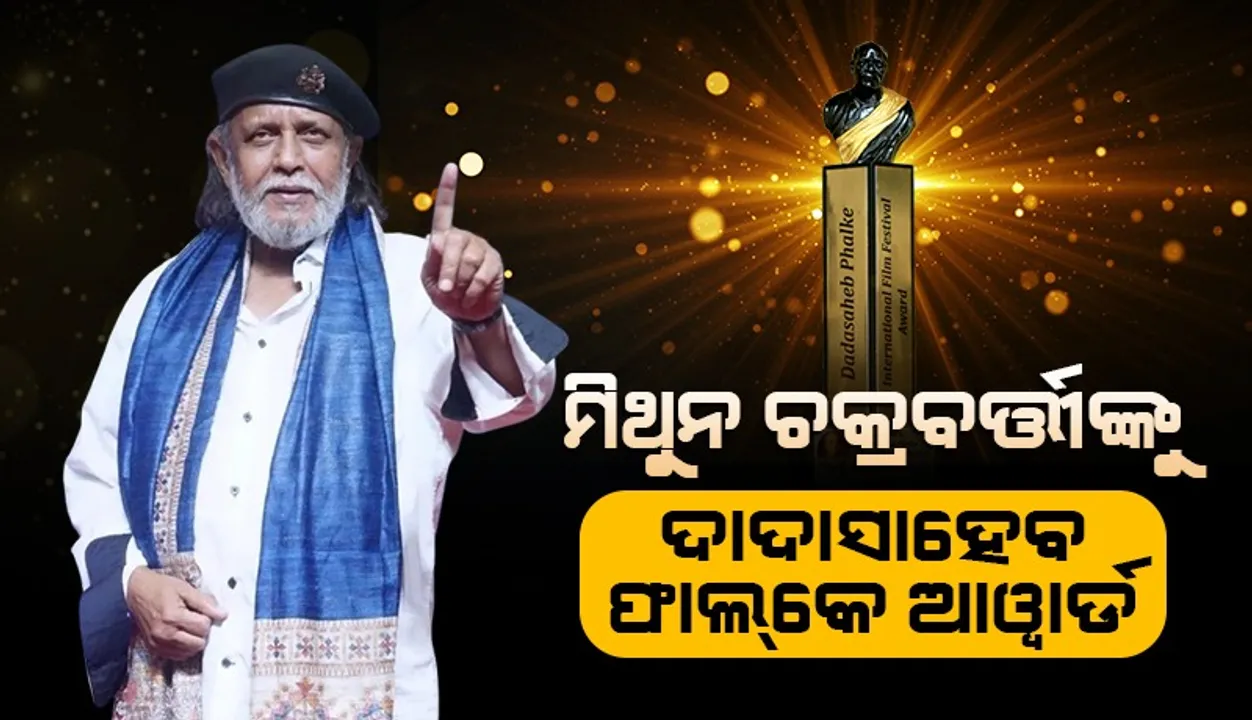  ମିଥୁନଙ୍କୁ  ଦାଦାସାହେବ ଫାଲ୍‌କେ ପୁରସ୍କାର