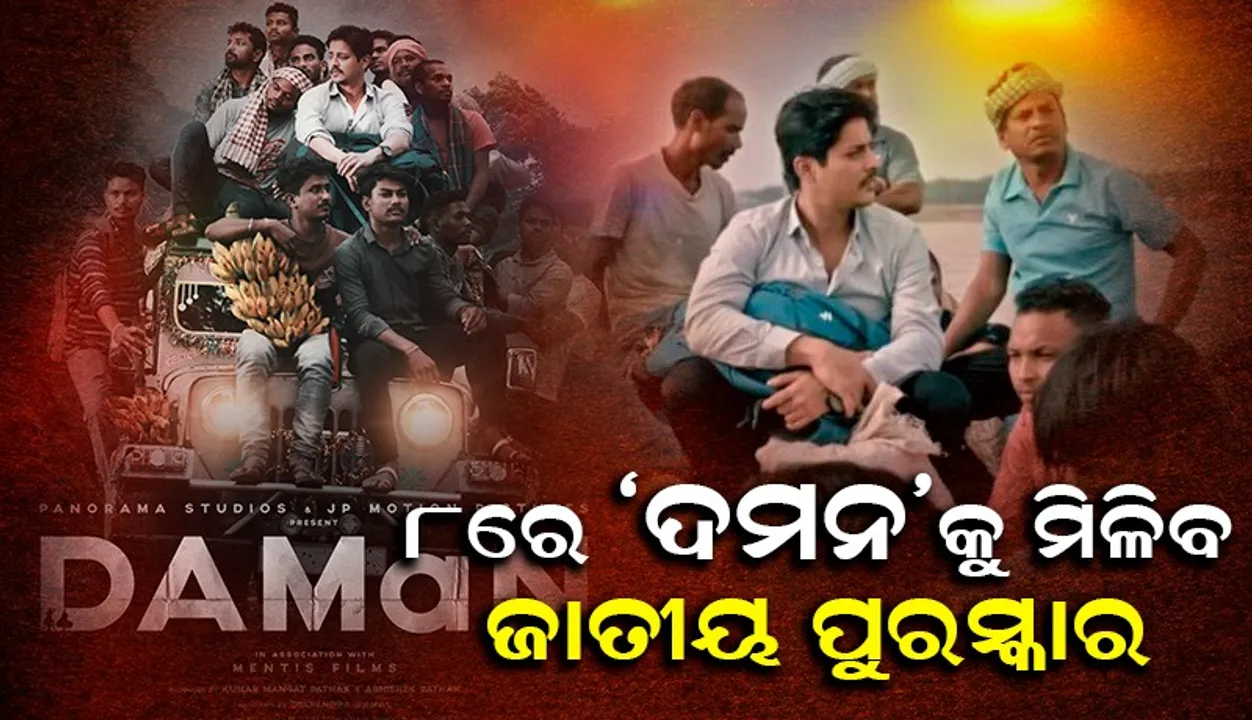  ପୁଣି ବଡ଼ ପରଦାକୁ ଆସିବ ‘ଦମନ’