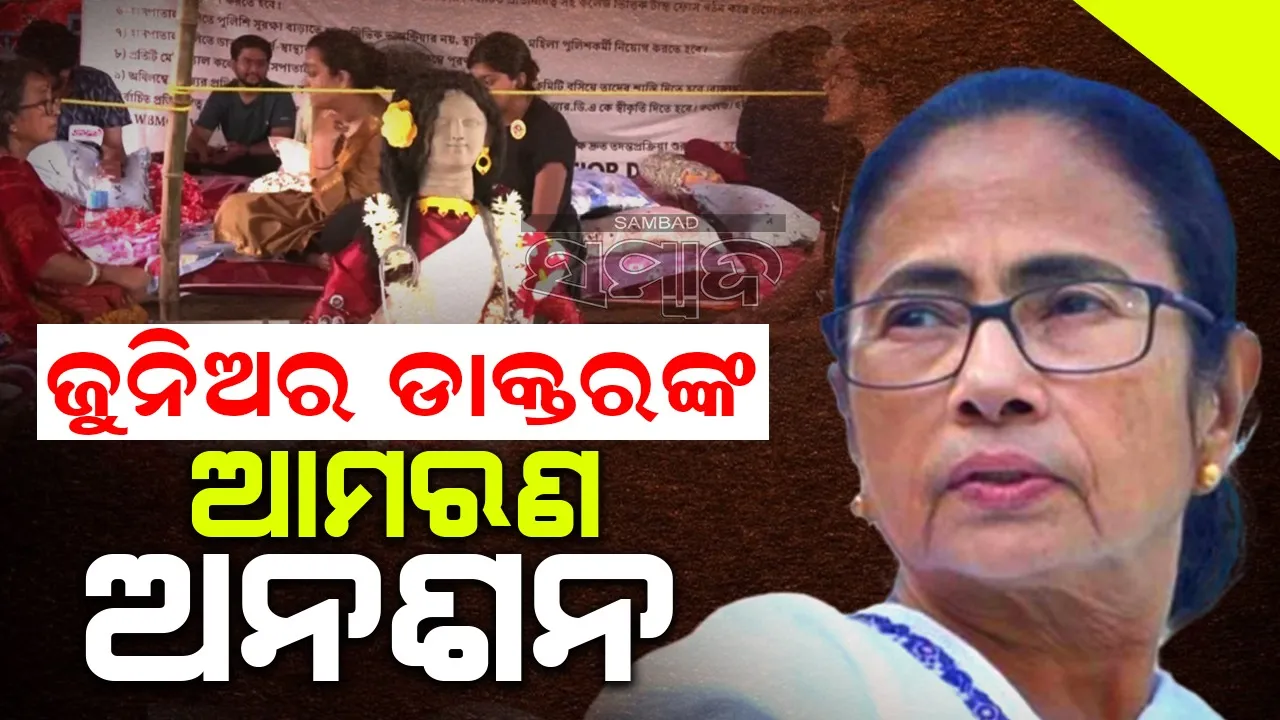  ଜୁନିଅର ଡାକ୍ତରଙ୍କ ଆମରଣ ଅନଶନ: ମମତାଙ୍କର ଚିନ୍ତା ବଢ଼ିଲା...