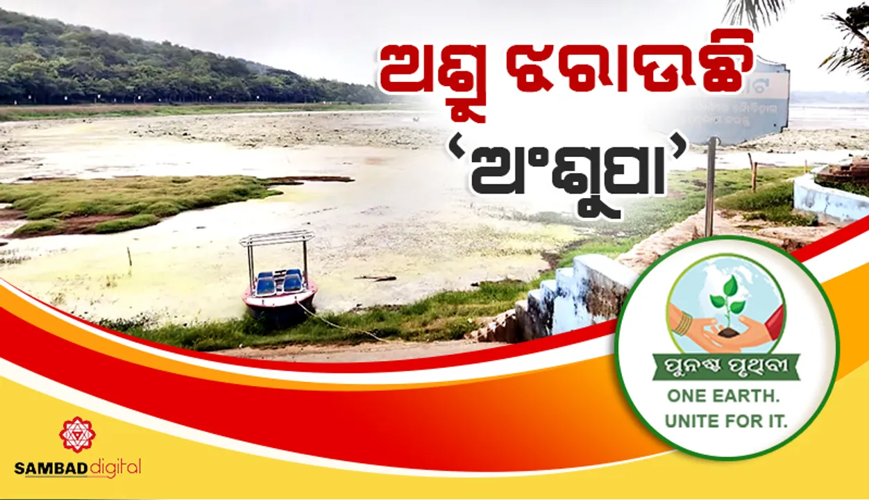  ଅଶ୍ରୁ ଝରାଉଛି ‘ଅଂଶୁପା’