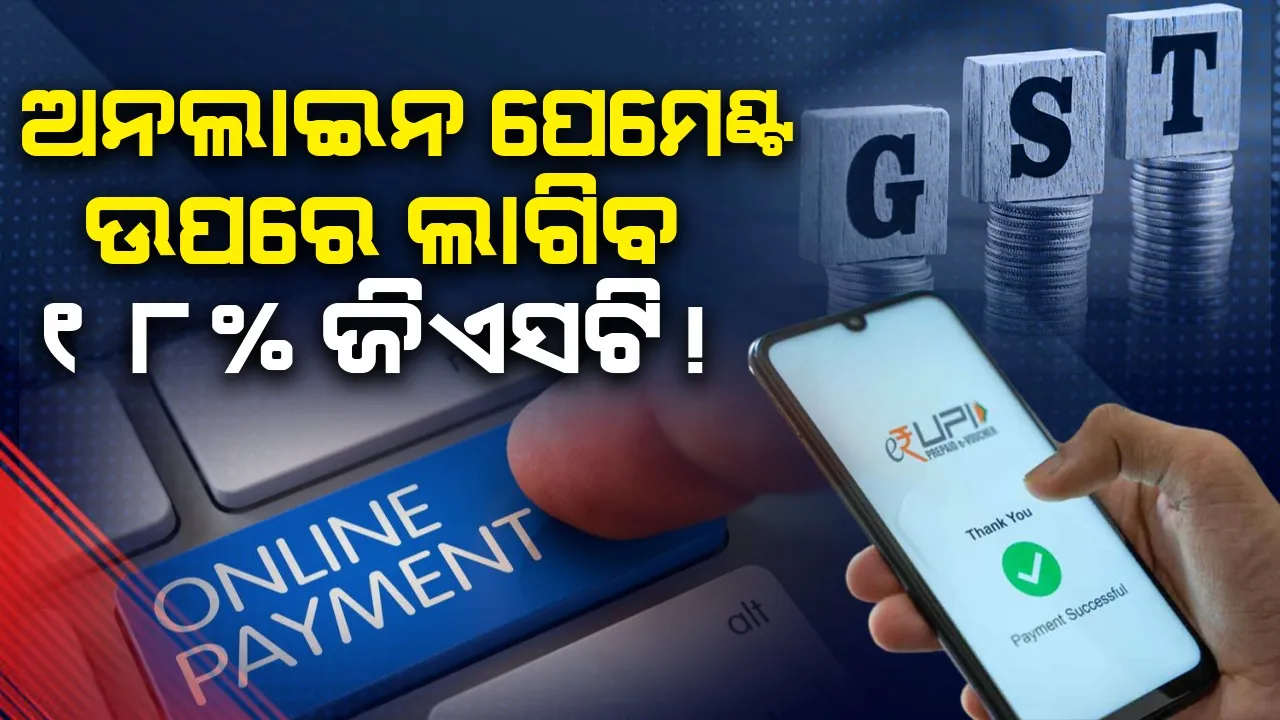  ଅନଲାଇନ ପେମେଣ୍ଟ୍ ଉପରେ ଲାଗିବ ୧୮% ଜିଏସଟି !
