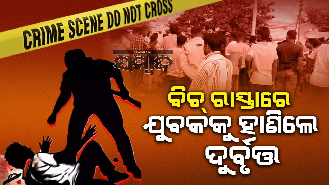  ଖୋର୍ଦ୍ଧାରେ ଚାଞ୍ଚଲ୍ୟ:  ସ୍ପଷ୍ଟ ଦିବାଲୋ‌କରେ ବିଚ୍ ରାସ୍ତାରେ ଯୁବକକୁ ହତ୍ୟା