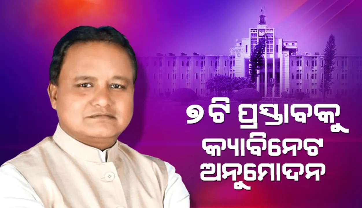  ରାଜ୍ୟ କ୍ୟାବିନେଟ୍‌ରେ ନିଷ୍ପତ୍ତି: ଗାଈ-ମଇଁଷି ଚାଷୀଙ୍କ ପାଇଁ ପ୍ରସ୍ତୁତ ହେବ କ୍ଷେତ୍ର