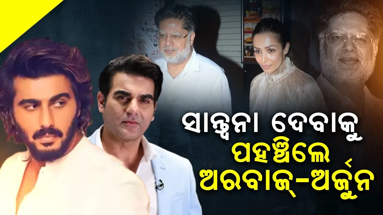  ବାପା ଜୀବନ ହାରିବା ପରେ ସାମ୍ନାକୁ ଆସିଲା ମଲାଇକାଙ୍କ ପ୍ରଥମ ଭିଡିଓ