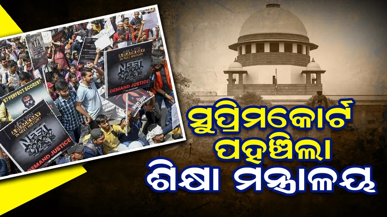  ସୁପ୍ରିମକୋର୍ଟ ପହଞ୍ଚିଲା ଶିକ୍ଷା ମନ୍ତ୍ରାଳୟ, କାରଣ ଜାଣନ୍ତୁ