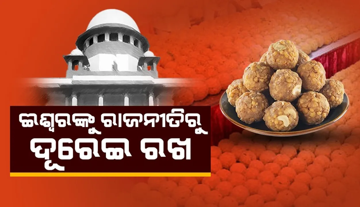  ଈଶ୍ବରଙ୍କୁ ରାଜନୀତିରୁ ଦୂରେଇ ରଖନ୍ତୁ: ଲଡୁ ବିବାଦରେ କହିଲେ ସୁପ୍ରିମ୍‌କୋର୍ଟ