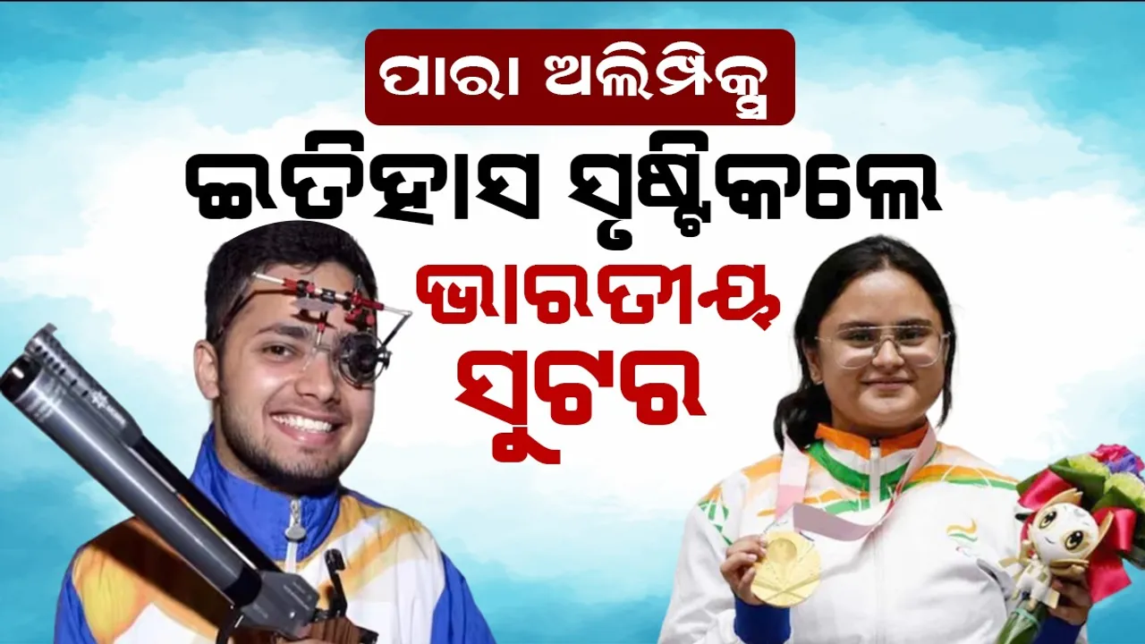  ପାରା ଅଲିମ୍ପିକ୍ସ : ସୁଟିଂରେ ଅବନୀଙ୍କୁ ସ୍ବର୍ଣ୍ଣ, ମନୀଷଙ୍କୁ ରୌପ୍ୟ