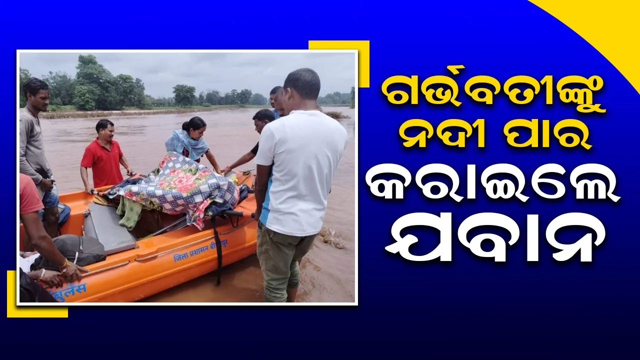  ଗର୍ଭବତୀ ମହିଳାଙ୍କୁ ନଦୀ ପାର କରାଇ ମେଡିକାଲ ନେଲେ ଯବାନ