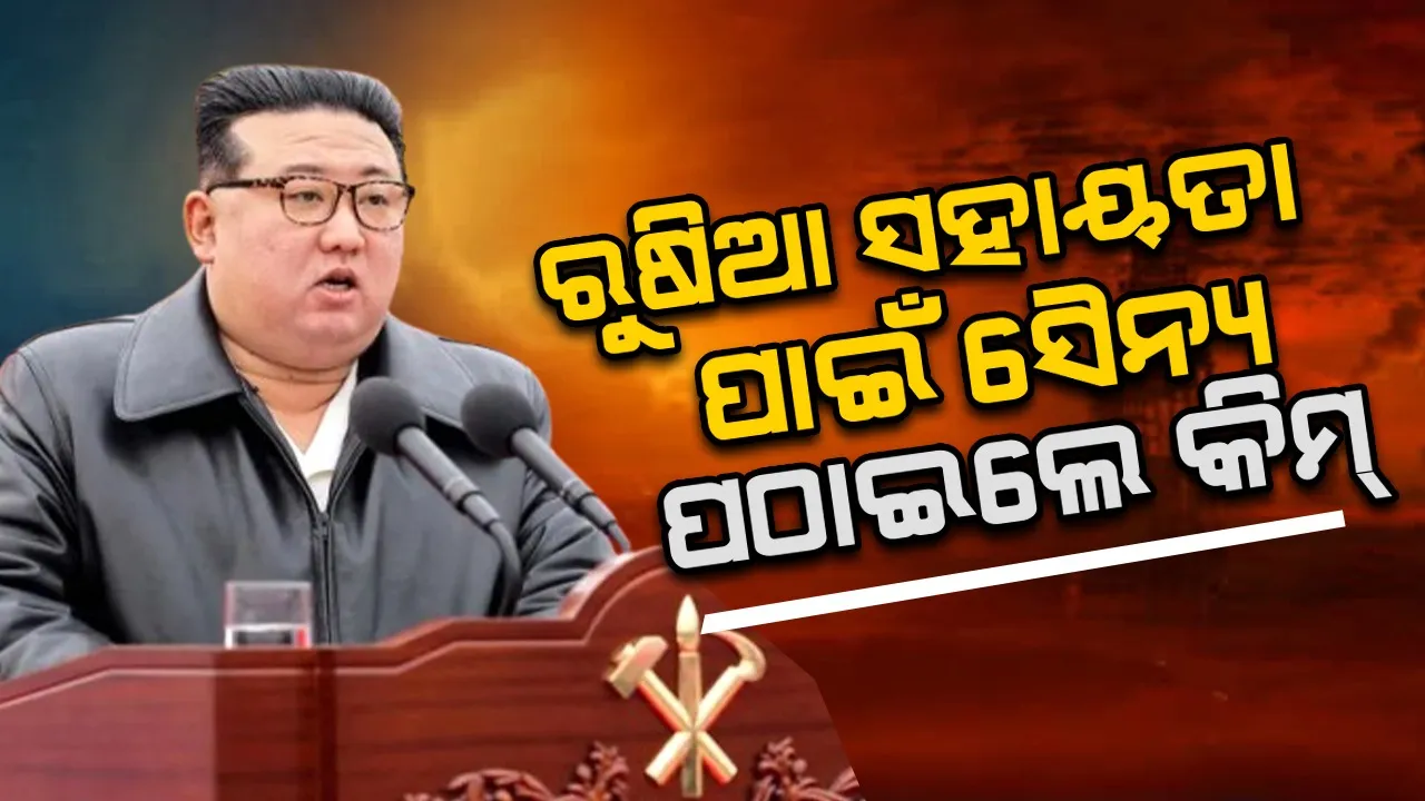  ୟୁକ୍ରେନ ଯୁଦ୍ଧରେ ରୁଷିଆ ସହାୟତା ପାଇଁ ସୈନ୍ୟ ପଠାଇଲେ କିମ୍
