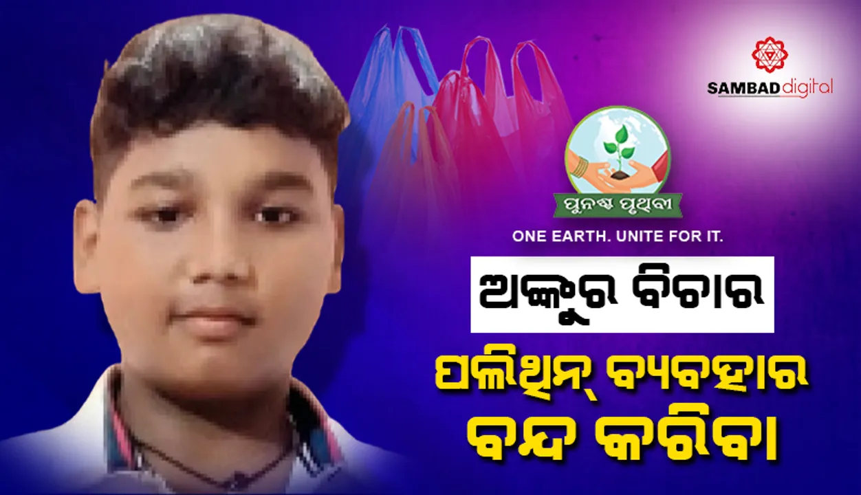  ଅଙ୍କୁର ବିଚାର: ପଲିଥିନ୍‌ ବ୍ୟବହାର ବନ୍ଦ କରିବା