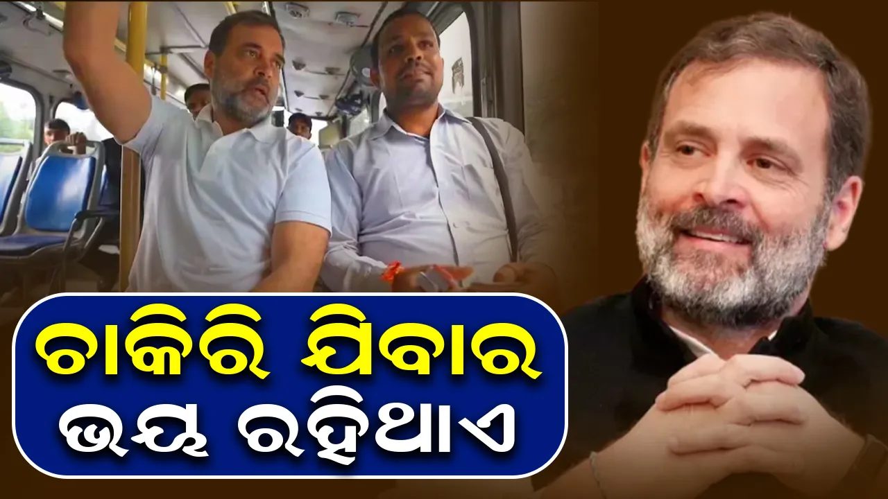  ରାହୁଲ ଗାନ୍ଧି ଡିଟିସି ବସରେ ଯାତ୍ରା କରି ପଚାରି ବୁଝିଲେ ଚାଳକଙ୍କ ସମସ୍ୟା