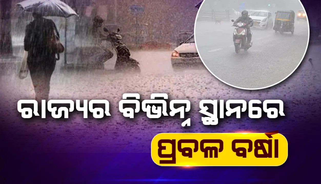  ଏହି ଦୁଇ ଜିଲ୍ଲାରେ ହେବ ପ୍ରବଳ ବର୍ଷା, ରେଡ ଆଲର୍ଟ ଜାରି