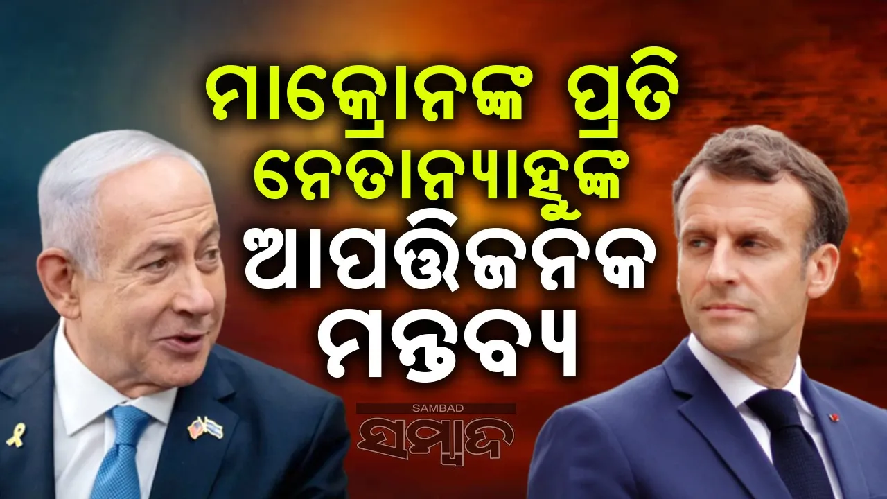  ଅସ୍ତ୍ରଶସ୍ତ୍ର ଯୋଗାଣ ବନ୍ଦ ନେଇ ଫ୍ରାନ୍ସ-ଇସ୍ରାଏଲ ମୁହାଁମୁହିଁ: ମାକ୍ରୋନ ଲଜ୍ଜିତ ହେବା ଉଚିତ୍, ନେତାନ୍ୟାହୁ କହିଲେ...