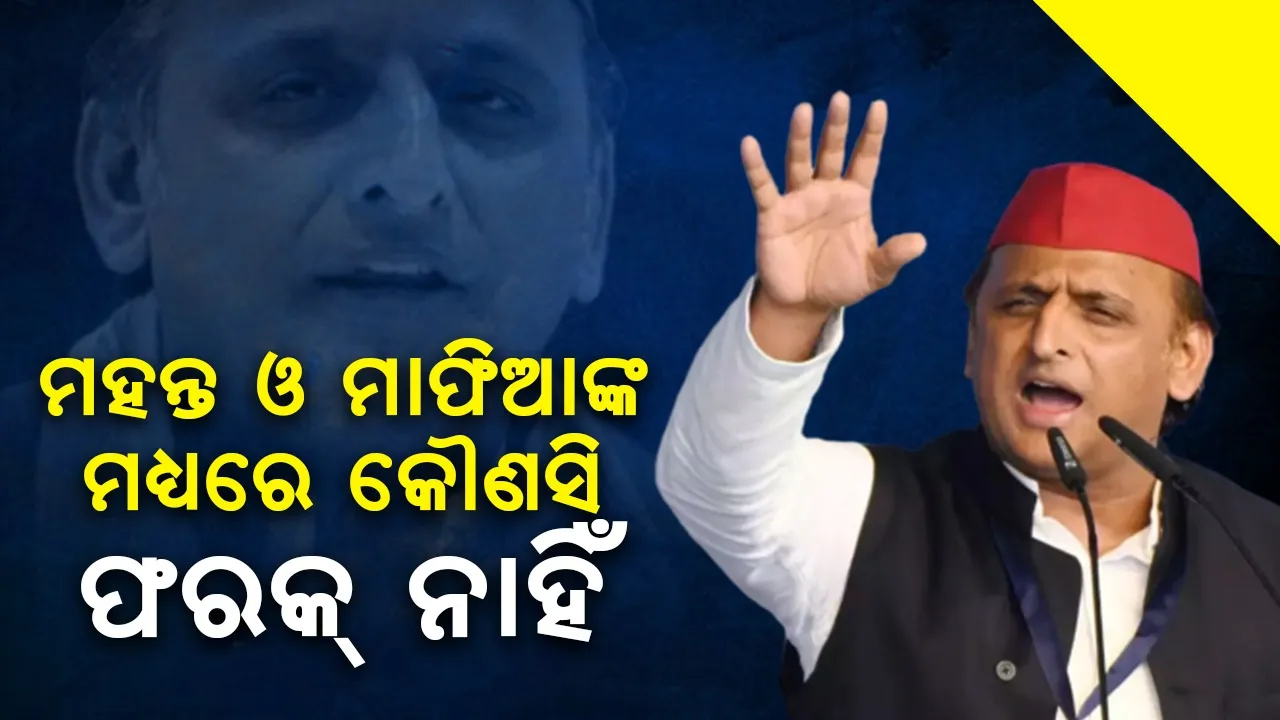  ମହନ୍ତ ଓ ମାଫିଆଙ୍କ ମଧ୍ୟରେ କୌଣସି ଫରକ୍ ନାହିଁ : ଅଖିଳେଶ