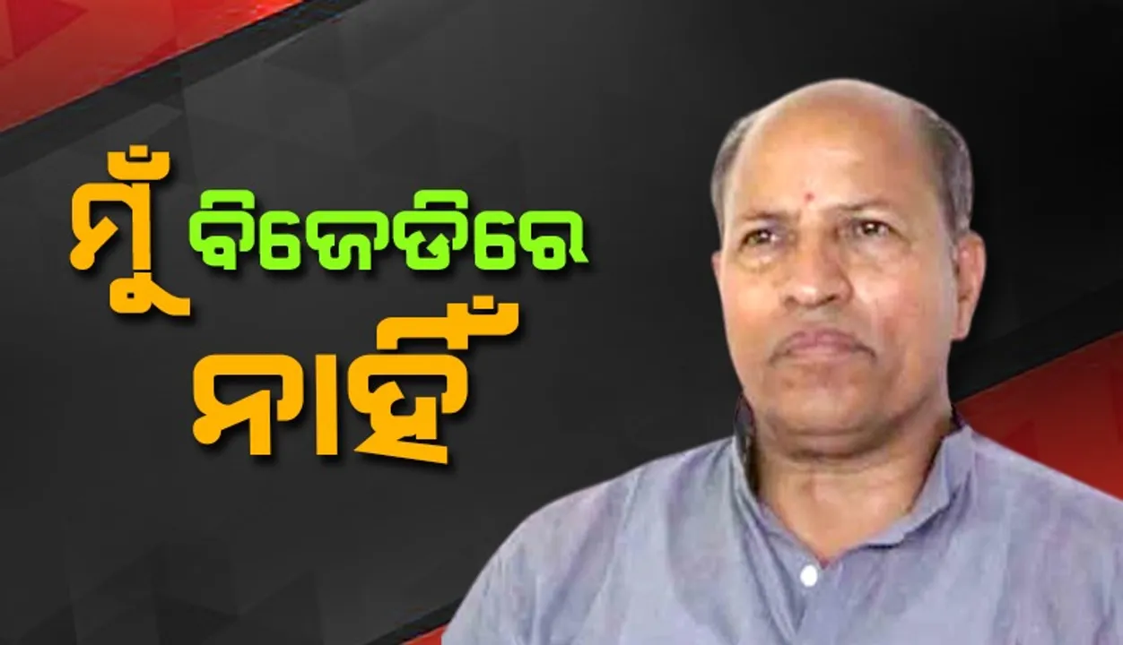  ମୁଁ ବିଜେଡିରେ ନାହିଁ, ଏବେ ସ୍ବାଧୀନ: ଅମର ଶତପଥୀ