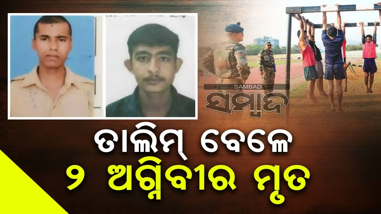  ତାଲିମ୍ ବେଳେ ତୋପ ଗୋଳା ଫୁଟି ୨ ଅଗ୍ନିବୀର ମୃତ