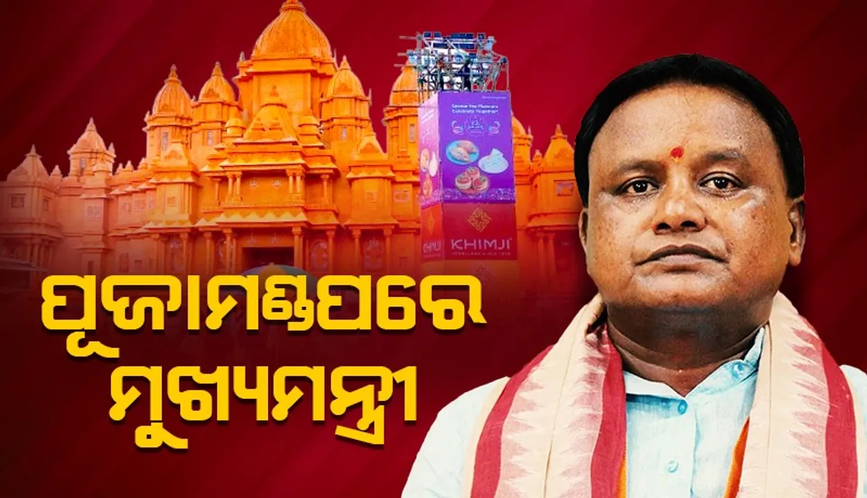  ପାଟଣା ସାହି ପୂଜାମଣ୍ଡପରେ ମୁଖ୍ୟମନ୍ତ୍ରୀ ମୋହନ ଚରଣ ମାଝୀ: ମା’ଙ୍କ ଆଳତି କଲେ