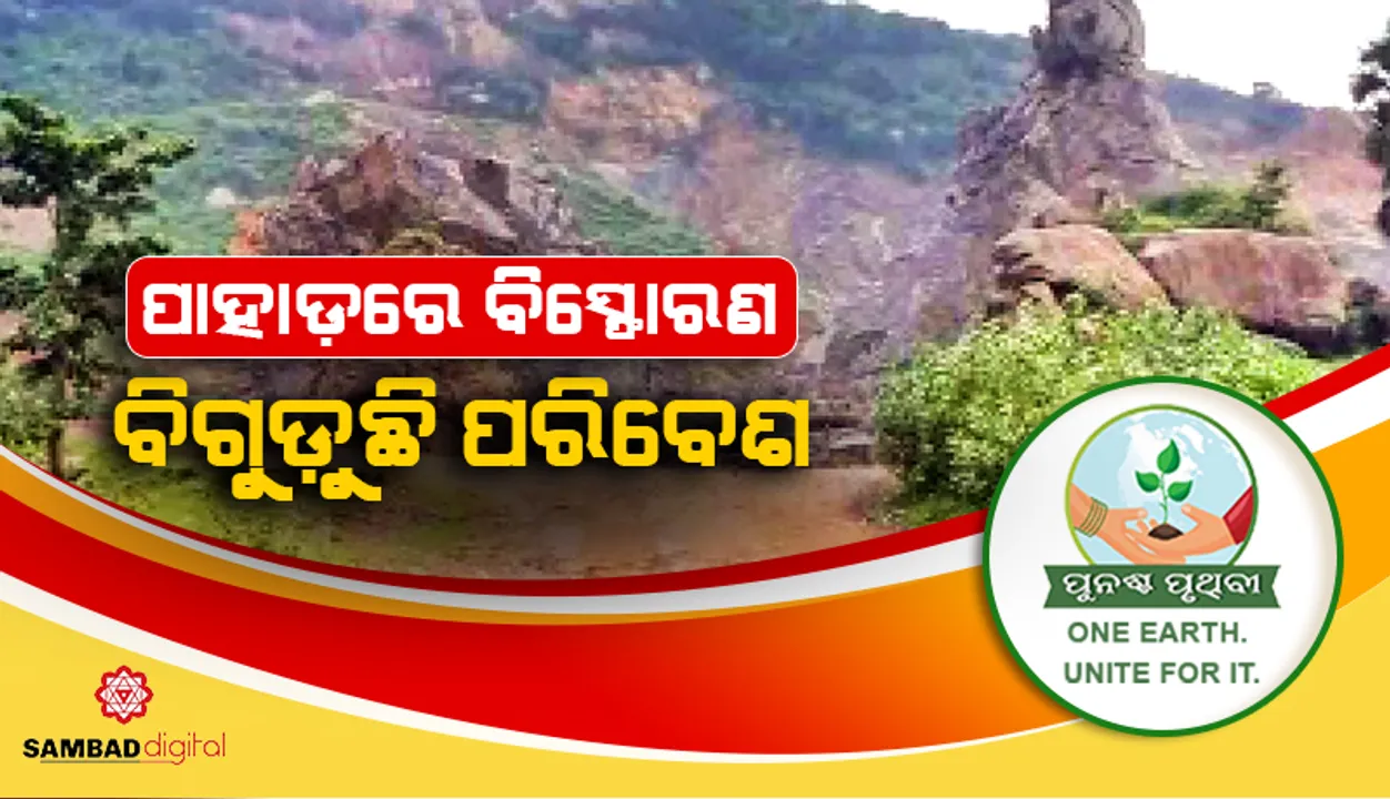  ପାହାଡ଼ରେ ବିସ୍ଫୋରଣ ବିଗୁଡୁଛି ପରିବେଶ