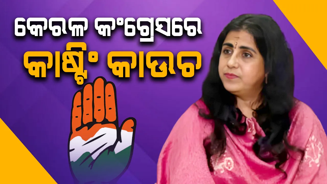  କେରଳ କଂଗ୍ରେସ ବିରୋଧରେ ଚାଞ୍ଚଲ୍ୟକର ଅଭିଯୋଗ ଆଣିଲେ ମହିଳା ନେତ୍ରୀ