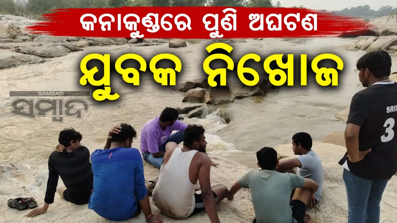 ସାଙ୍ଗସାଥୀ, ପରିବାର ସହ ବୁଲିବାକୁ ଯାଇଥିଲେ ଯୁବକ, ପାଣିରେ ବୁଡ଼ି ନିଖୋଜ