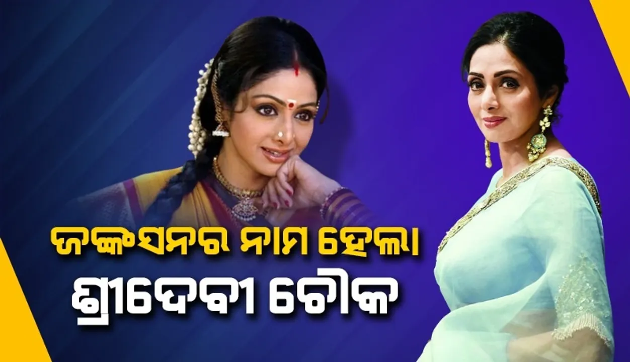  ଲୋଖଣ୍ଡୱାଲାର ଜଙ୍କସନକୁ 'ଶ୍ରୀଦେବୀ ଚୌକ' ନାମରେ କରାଯାଇଛି ନାମିତ