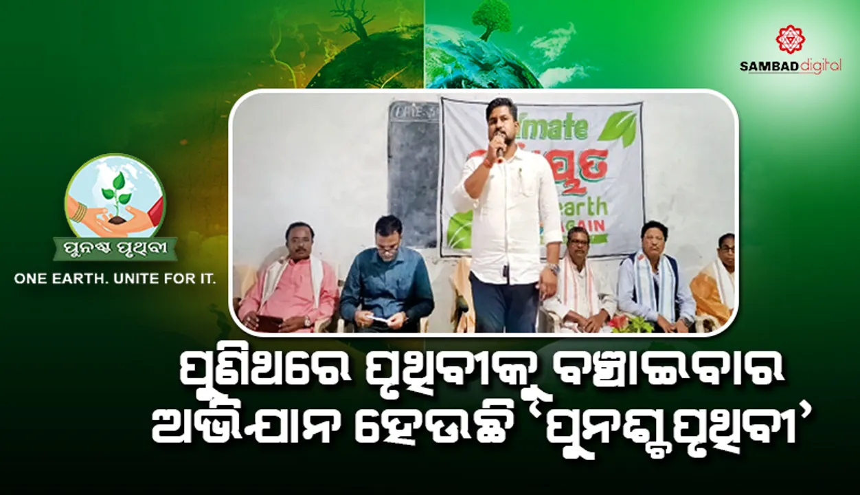  ପୁଣିଥରେ ପୃଥିବୀକୁ ବଞ୍ଚାଇବାର ଅଭିଯାନ ହେଉଛି ‘ପୁନଶ୍ଚ ପୃଥିବୀ’: ସୂର୍ଯ୍ୟବଂଶୀ
