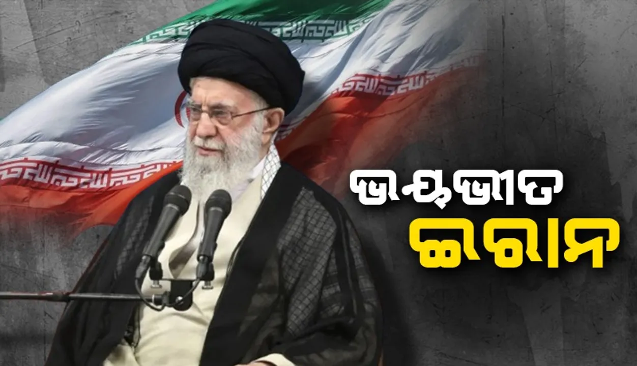  ଭୟଭୀତ ଇରାନ : ସର୍ବୋଚ୍ଚ ନେତା ଖୋମିନେଇଙ୍କୁ ସୁରକ୍ଷିତ ସ୍ଥାନକୁ ନିଆଗଲା
