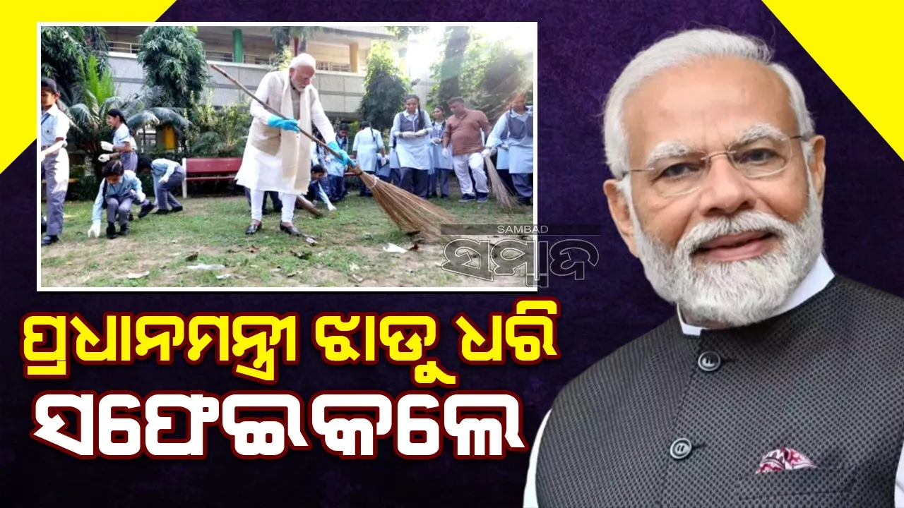  ପ୍ରଧାନମନ୍ତ୍ରୀ ପିଲାମାନଙ୍କ ସହିତ ଝାଡୁ ଧରି ସଫେଇ କଲେ...