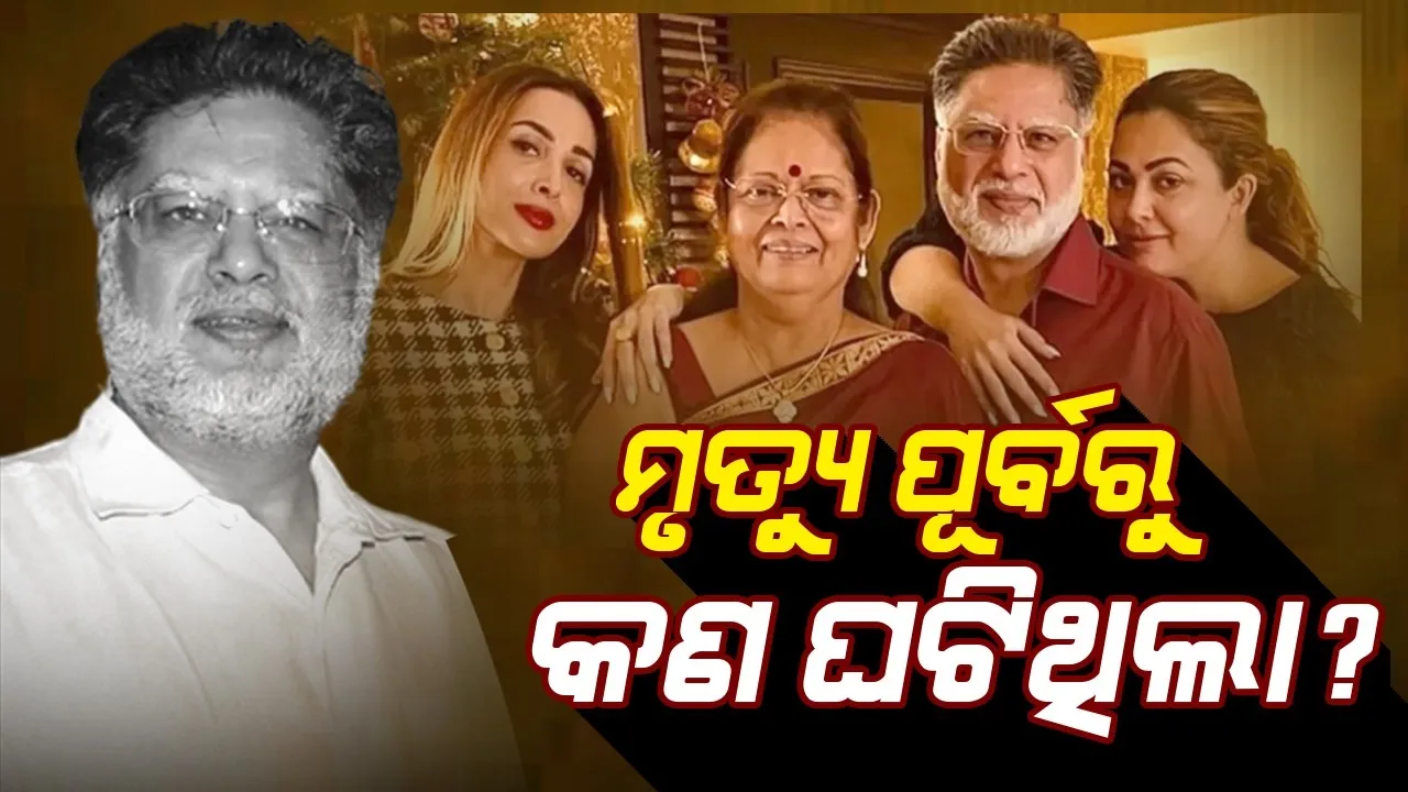  ମୃତ୍ୟୁ ପୂର୍ବରୁ କ’ଣ ଘଟିଥିଲା? ପୁଲିସକୁ ସବୁ ଜଣାଇଲେ ମଲାଇକାଙ୍କ ମା’ ଜୋଏସ