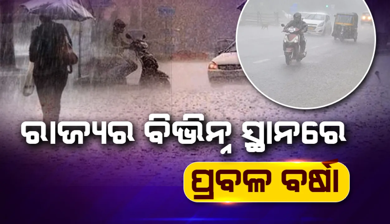  ଲଘୁଚାପ ପ୍ରଭାବ: ଆହୁରି ୪୮ ଘଣ୍ଟା ଜାରି ରହିପାରେ ପ୍ରବଳ ବର୍ଷା
