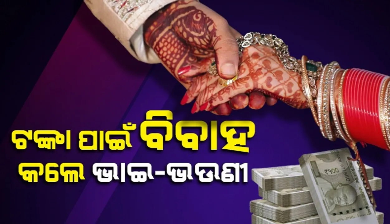  ୟୁପିରେ ଟଙ୍କା ପାଇଁ ବିବାହ କଲେ ଭାଇ-ଭଉଣୀ
