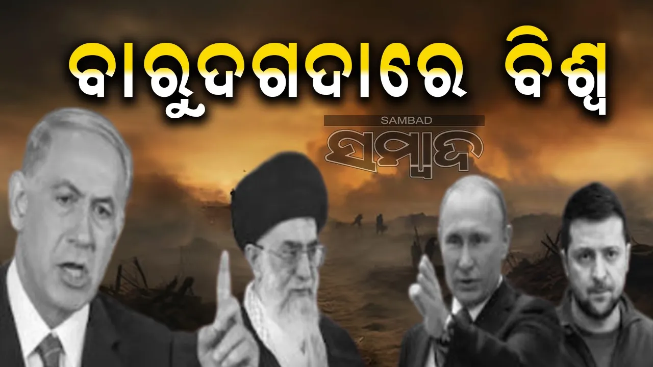  ବାରୁଦଗଦାରେ ବିଶ୍ବ: ତୃତୀୟ ବିଶ୍ୱଯୁଦ୍ଧ ଘନେଇଲା...