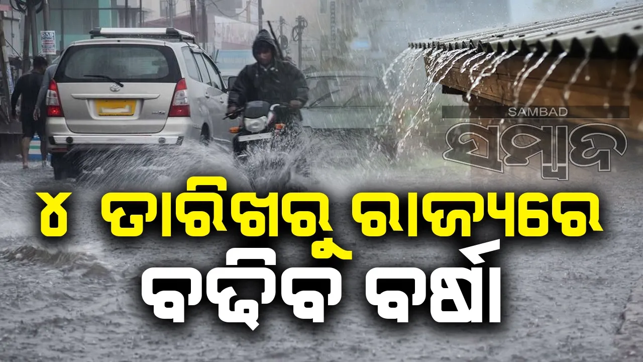  ୪ ତାରିଖରୁ ୧୦ ତାରିଖ ଯାଏଁ ରାଜ୍ୟର ବିଭିନ୍ନ ସ୍ଥାନରେ ହେବ ବର୍ଷା