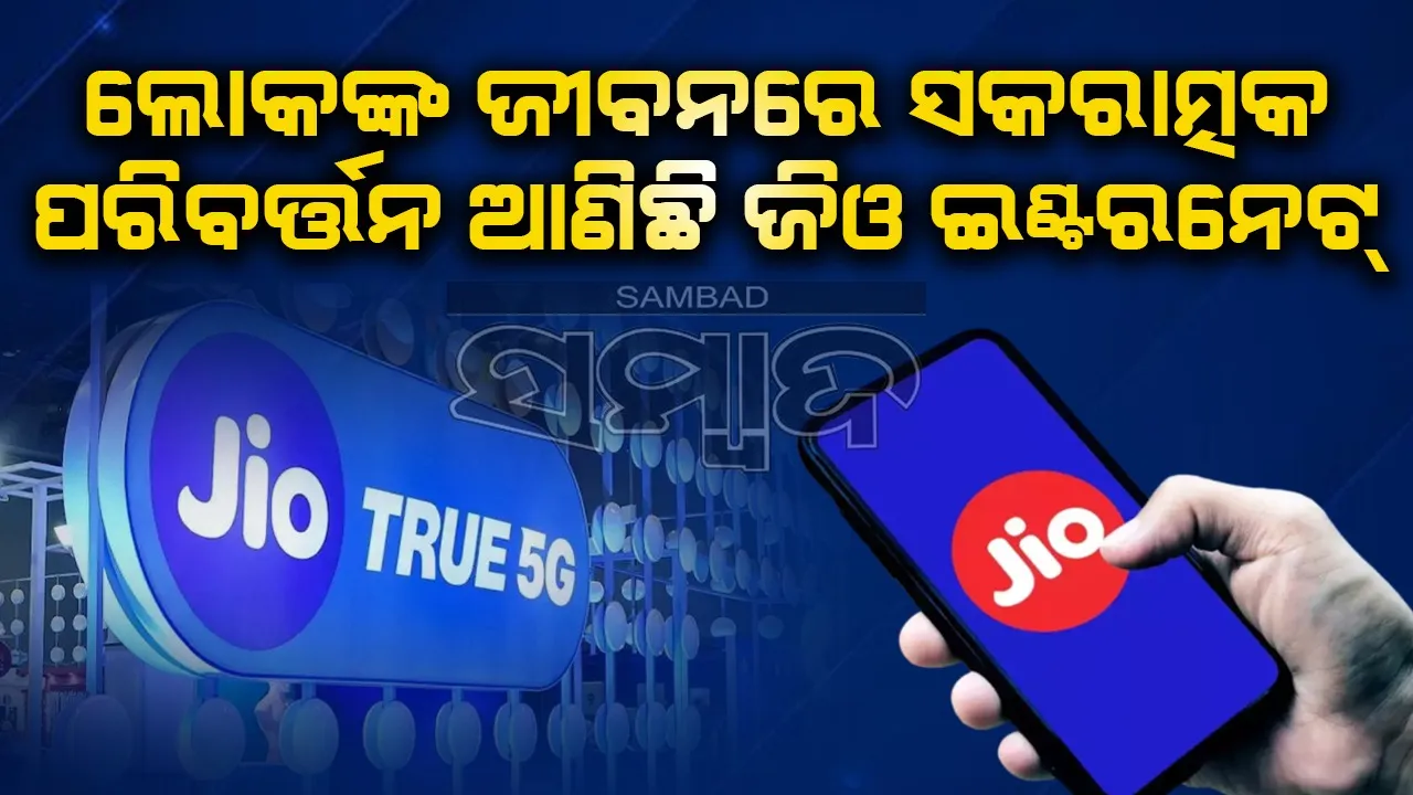  ଛାତ୍ରଛାତ୍ରୀଙ୍କ ସ୍ବପ୍ନ ଓ ଆକାଂକ୍ଷା ପୁରଣରେ ସହାୟକ ହୋଇଛି ଜିଓ ଇଣ୍ଟରନେଟ୍