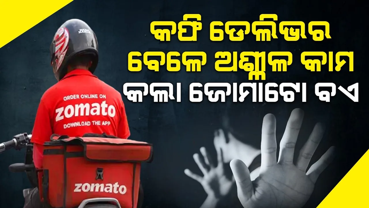  ଗୋଡ଼ରେ ଆଘାତ ଲାଗିଛି କହି ଯୁବତୀଙ୍କୁ ବ୍ୟକ୍ତିଗତ ଅଙ୍ଗ ଦେଖାଇଲେ ଜୋମାଟୋ ବଏ