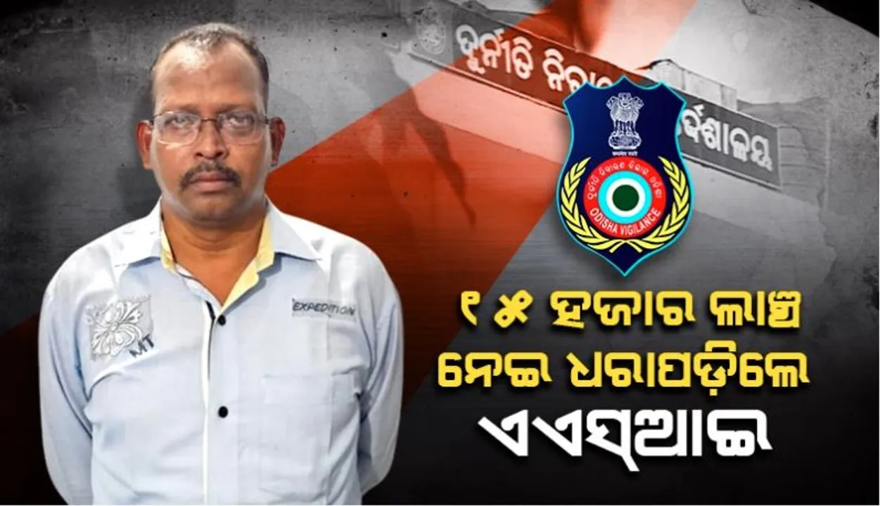  ଏକ ମାମଲାର ରଫାଦଫା ପାଇଁ ୧୫୦୦୦ ନେଉଥିଲେ ପୁଲିସ ବାବୁ, ମାଡ଼ିବସିଲା ଭିଜିଲାନ୍ସ