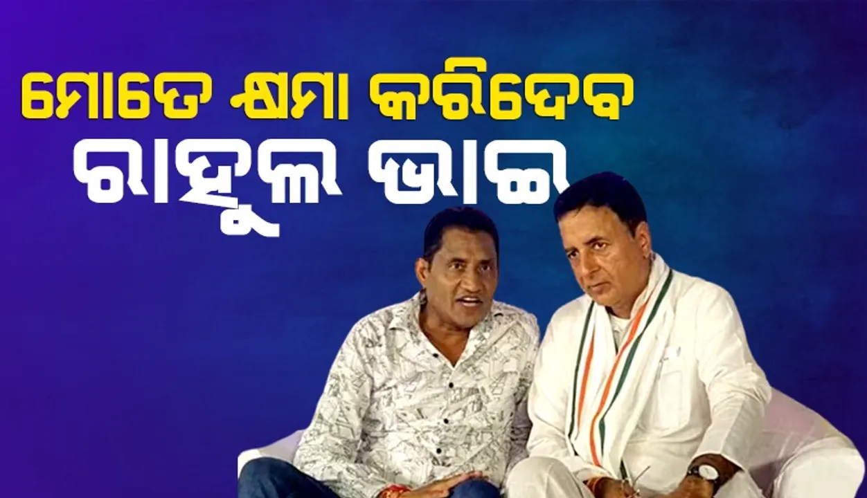  ମଞ୍ଚ ଉପରେ ରାହୁଲଙ୍କୁ କ୍ଷମା ମାଗି  କଂଗ୍ରେସରେ ଯୋଗ ଦେଲେ କଣ୍ଠଶିଳ୍ପୀ