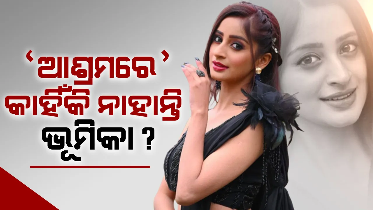  ‘ଆଶ୍ରମ’ରେ କାହିଁକି ନାହାନ୍ତି ଭୂମିକା?