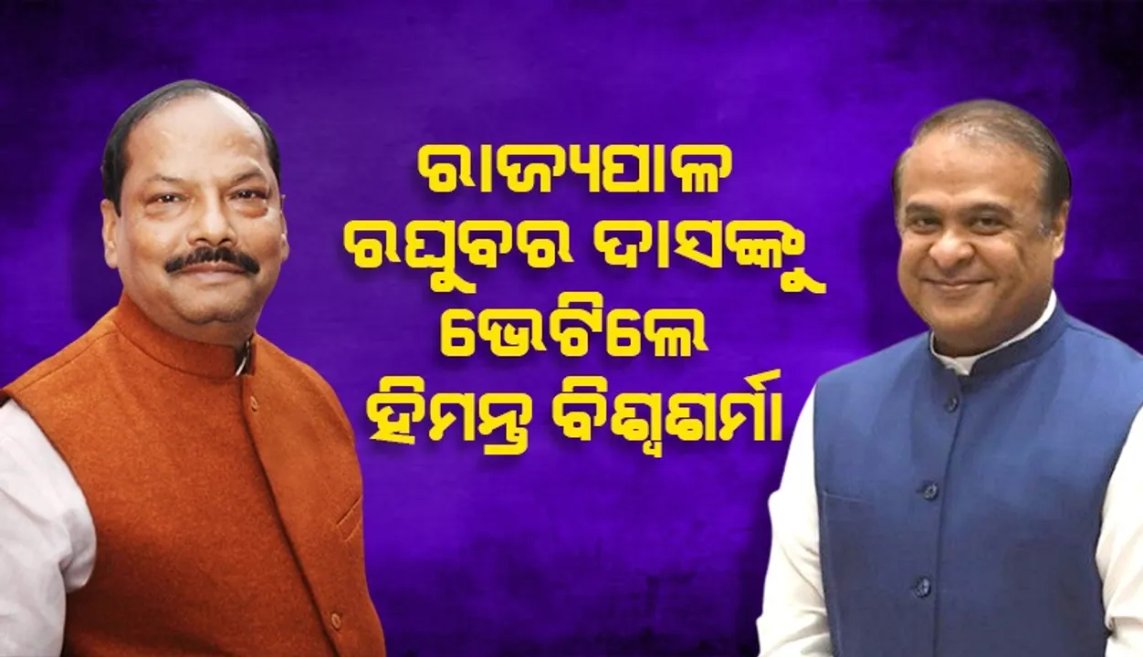  ରାଜ୍ୟପାଳ ରଘୁବର ଦାସଙ୍କୁ ଭେଟିଲେ ଆସାମ ମୁଖ୍ୟମନ୍ତ୍ରୀ