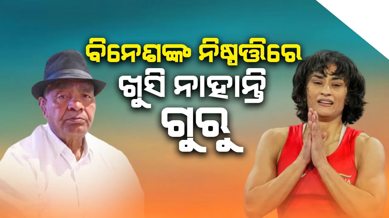  ବିନେଶ କଂଗ୍ରେସରେ ଯୋଗ ଦେବା ନିଷ୍ପତ୍ତିରେ ଖୁସି ନାହାନ୍ତି ଗୁରୁ