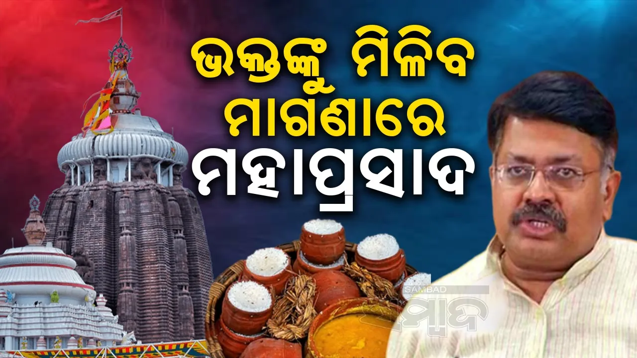  ଶ୍ରୀମନ୍ଦିରରେ ଶୃଙ୍ଖଳିତ ଦର୍ଶନ ପ୍ରକ୍ରିୟା ଆରମ୍ଭ ହେବ: ମନ୍ତ୍ରୀ