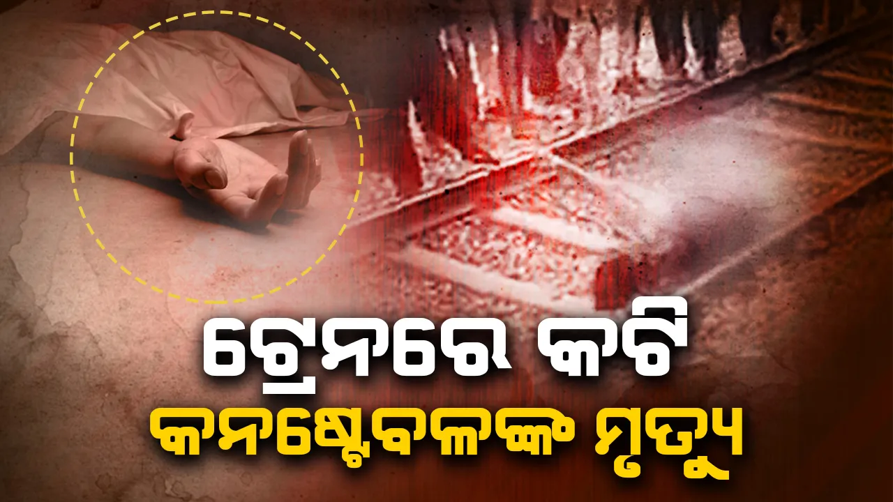  ଟ୍ରେନରେ କଟିଯିବାରୁ କନ‌ଷ୍ଟେବଳଙ୍କ ମୃତ୍ୟୁ