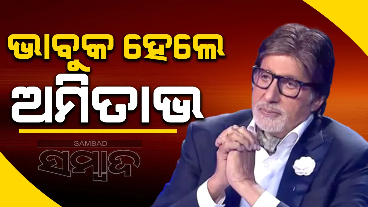  ଭାବୁକ ହେଲେ ଅମିତାଭ: ଶ୍ରବଣ ଯନ୍ତ୍ର କିଣିବାକୁ କରିଛନ୍ତି ମନସ୍ତ